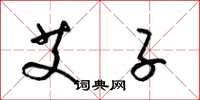 梁錦英艾子草書怎么寫