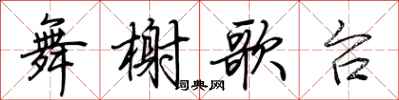 荊霄鵬舞榭歌台行書怎么寫