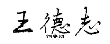 曾慶福王德志行書個性簽名怎么寫