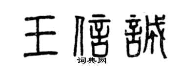 曾慶福王信誠篆書個性簽名怎么寫