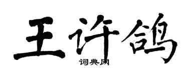 翁闓運王許鴿楷書個性簽名怎么寫