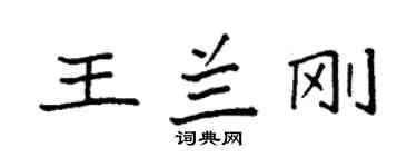 袁強王蘭剛楷書個性簽名怎么寫