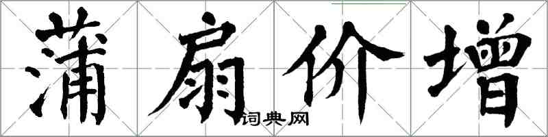 翁闓運蒲扇價增楷書怎么寫