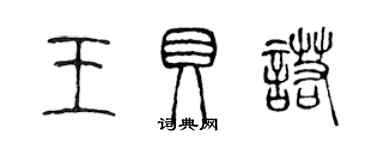 陳聲遠王貝諾篆書個性簽名怎么寫