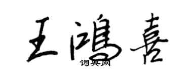 王正良王鴻喜行書個性簽名怎么寫