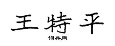 袁強王特平楷書個性簽名怎么寫