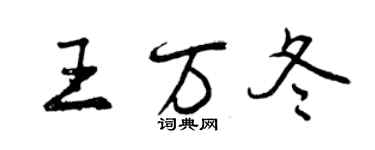曾慶福王萬冬行書個性簽名怎么寫