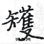 駱恆光寫的硬筆楷書矱