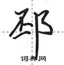 田英章寫的硬筆行書邳