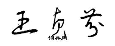 曾慶福王貞芬草書個性簽名怎么寫