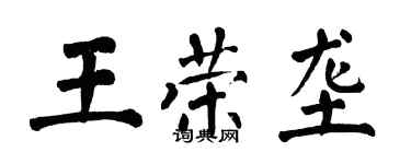 翁闓運王榮壟楷書個性簽名怎么寫