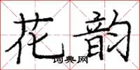 龐中華花韻楷書怎么寫