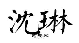 翁闓運沈琳楷書個性簽名怎么寫