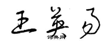 曾慶福王英易草書個性簽名怎么寫