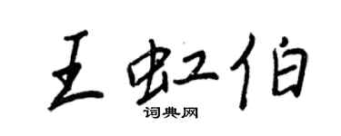 王正良王虹伯行書個性簽名怎么寫