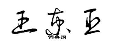 曾慶福王京臣草書個性簽名怎么寫