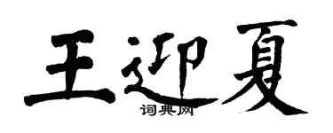 翁闓運王迎夏楷書個性簽名怎么寫