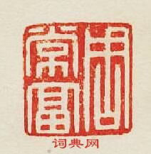 集古印譜的篆刻印章周常富