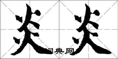 胡問遂炎炎行書怎么寫