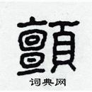 林少明寫的硬筆隸書顫