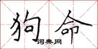 侯登峰狗命楷書怎么寫