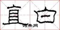 柯春海直白隸書怎么寫