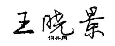 曾慶福王曉景行書個性簽名怎么寫