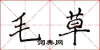 侯登峰毛草楷書怎么寫