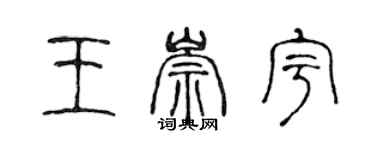 陳聲遠王崇宇篆書個性簽名怎么寫