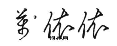 駱恆光萬依依草書個性簽名怎么寫