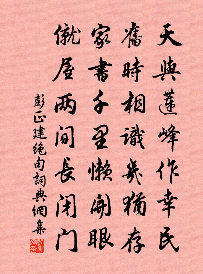 彭正建絕句書法作品欣賞