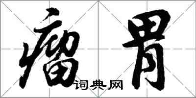 胡問遂瘤胃行書怎么寫