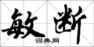 胡問遂敏斷行書怎么寫