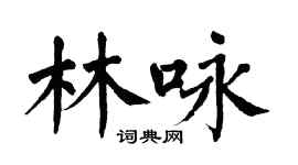 翁闓運林詠楷書個性簽名怎么寫