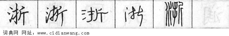 鋼筆字典