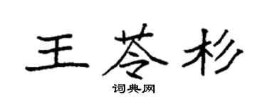 袁強王苓杉楷書個性簽名怎么寫