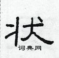 范連陞寫的硬筆隸書狀