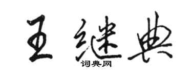 駱恆光王繼典行書個性簽名怎么寫