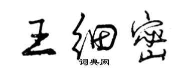 曾慶福王細密行書個性簽名怎么寫