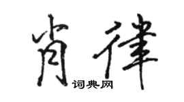 駱恆光肖律行書個性簽名怎么寫