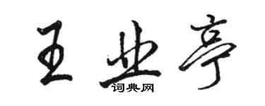 駱恆光王業亭行書個性簽名怎么寫