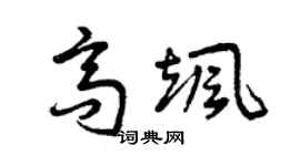 曾慶福高颯草書個性簽名怎么寫