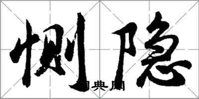 胡問遂惻隱行書怎么寫