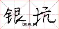 段相林銀坑行書怎么寫