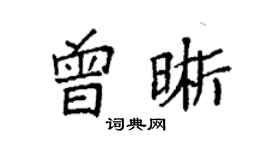 袁強曾晰楷書個性簽名怎么寫