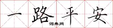 田英章一路平安楷書怎么寫