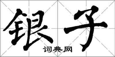 翁闓運銀子楷書怎么寫