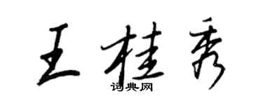 王正良王桂秀行書個性簽名怎么寫