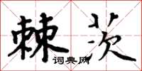 周炳元棘茨楷書怎么寫