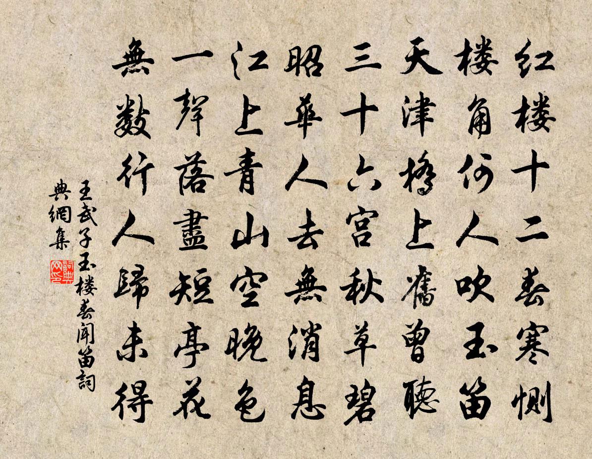 王武子玉樓春(聞笛)書法作品欣賞